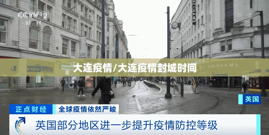 大连疫情/大连疫情封城时间 大连疫情/大连疫情封城时间