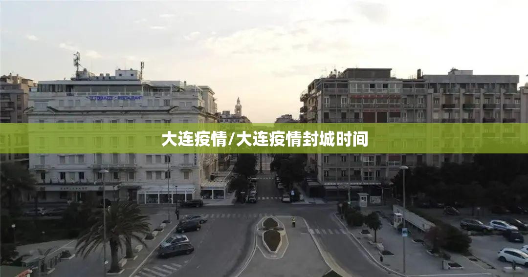 大连疫情/大连疫情封城时间 大连疫情/大连疫情封城时间