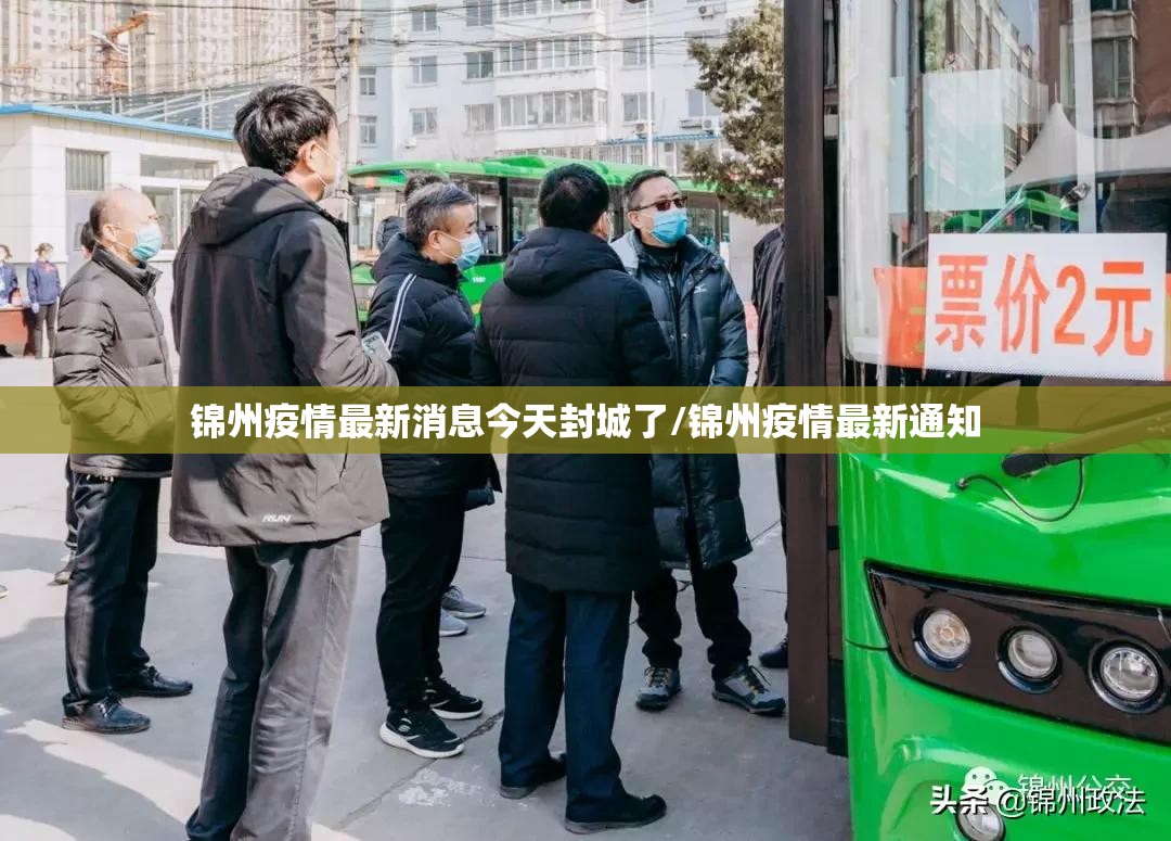 锦州疫情最新消息今天封城了/锦州疫情最新通知 锦州疫情最新消息今天封城了/锦州疫情最新通知