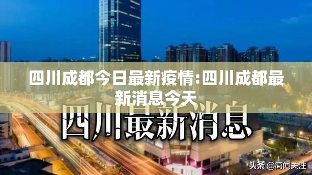 四川成都今日最新疫情:四川成都最新消息今天 四川成都今日最新疫情:四川成都最新消息今天