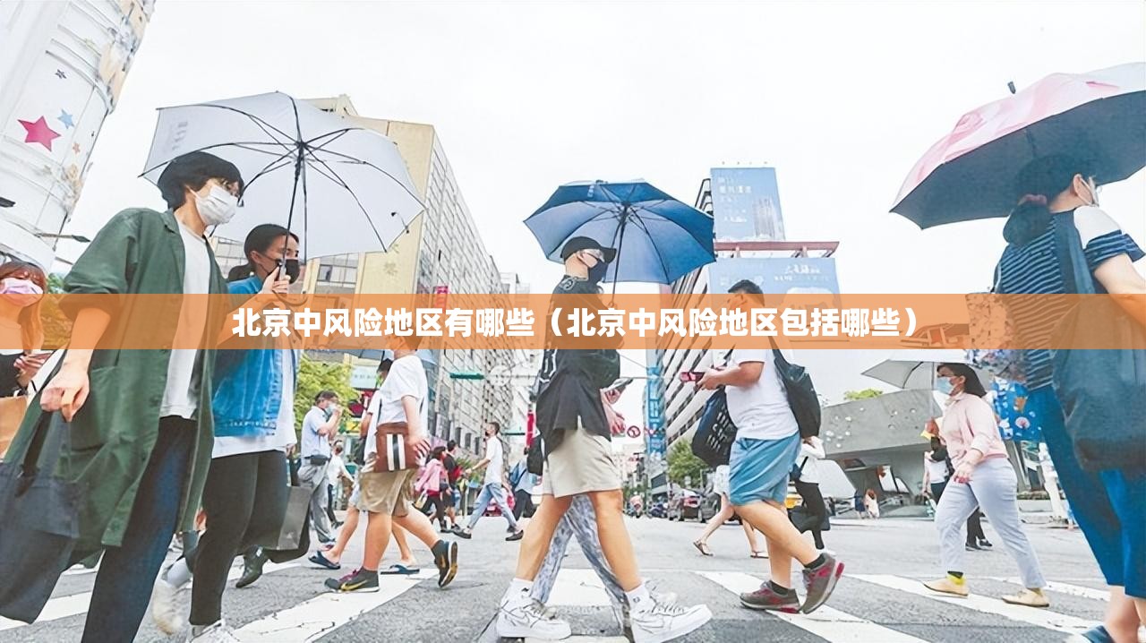 北京中风险地区有哪些（北京中风险地区包括哪些）