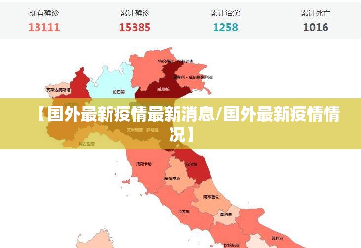 【国外最新疫情最新消息/国外最新疫情情况】 【国外最新疫情最新消息/国外最新疫情情况】