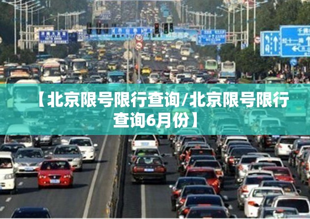【北京限号限行查询/北京限号限行查询6月份】