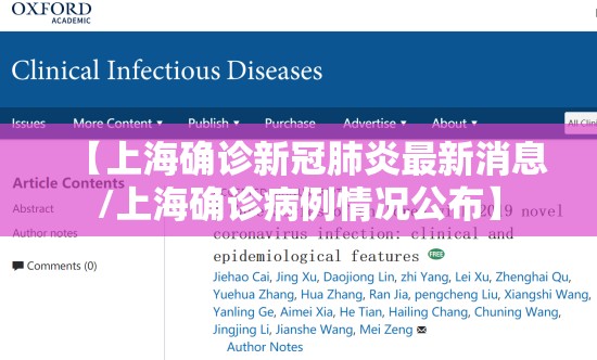 【上海确诊新冠肺炎最新消息/上海确诊病例情况公布】 【上海确诊新冠肺炎最新消息/上海确诊病例情况公布】