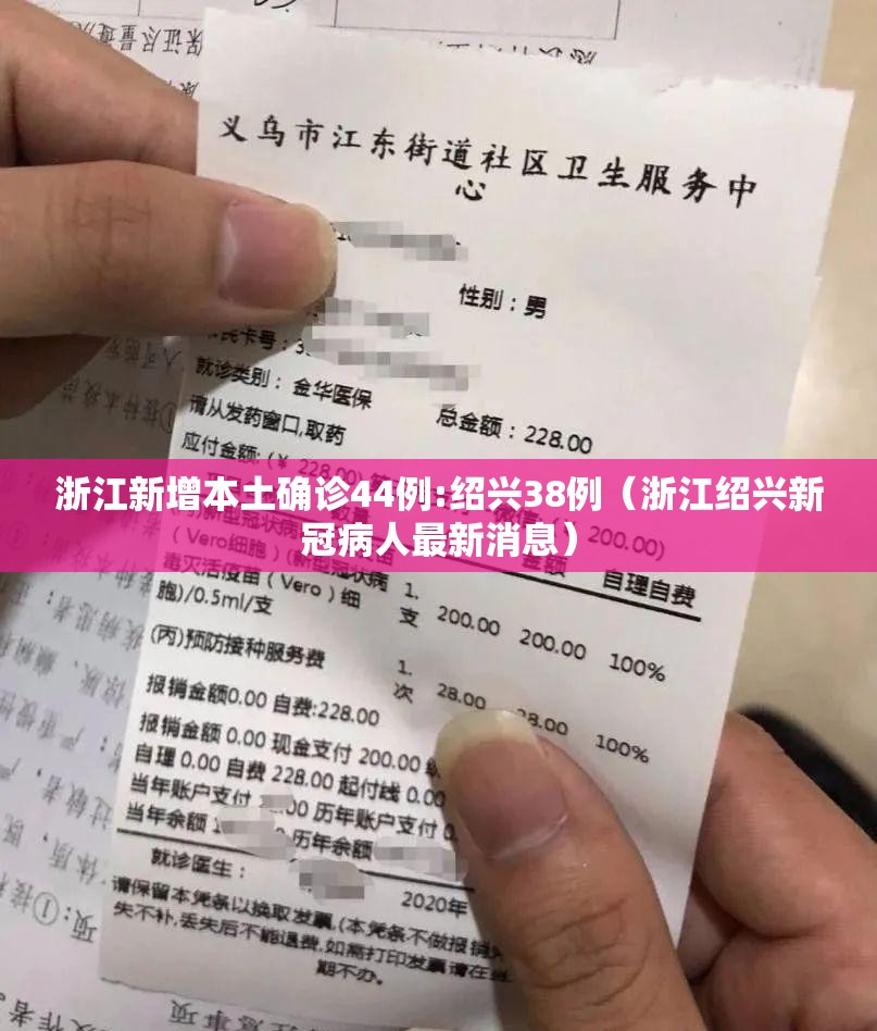 浙江新增本土确诊44例:绍兴38例(浙江绍兴新冠病人最新消息) 浙江新增本土确诊44例:绍兴38例(浙江绍兴新冠病人最新消息)