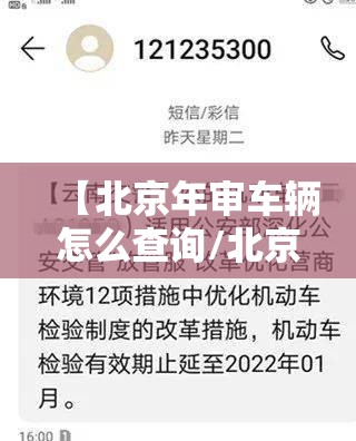 【北京年审车辆怎么查询/北京车辆检验有效期查询】 【北京年审车辆怎么查询/北京车辆检验有效期查询】
