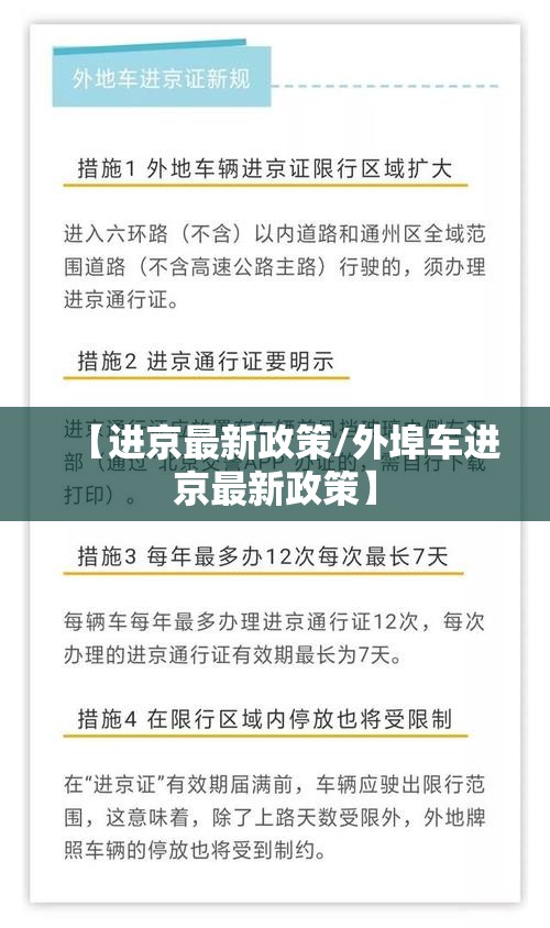 【进京最新政策/外埠车进京最新政策】 【进京最新政策/外埠车进京最新政策】