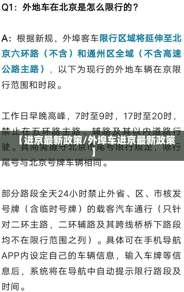 【进京最新政策/外埠车进京最新政策】 【进京最新政策/外埠车进京最新政策】