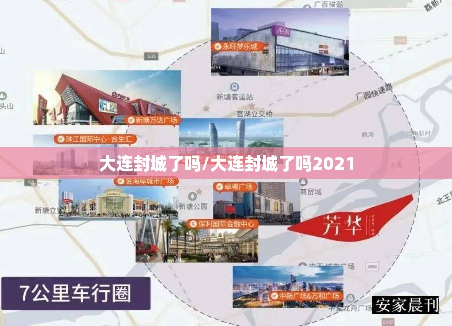 大连封城了吗/大连封城了吗2021 大连封城了吗/大连封城了吗2021