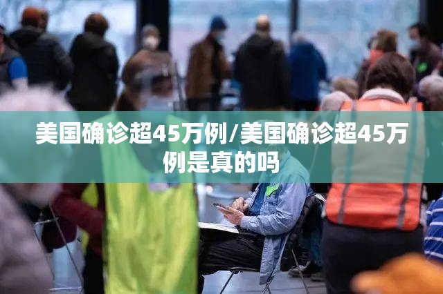 美国确诊超45万例/美国确诊超45万例是真的吗 美国确诊超45万例/美国确诊超45万例是真的吗