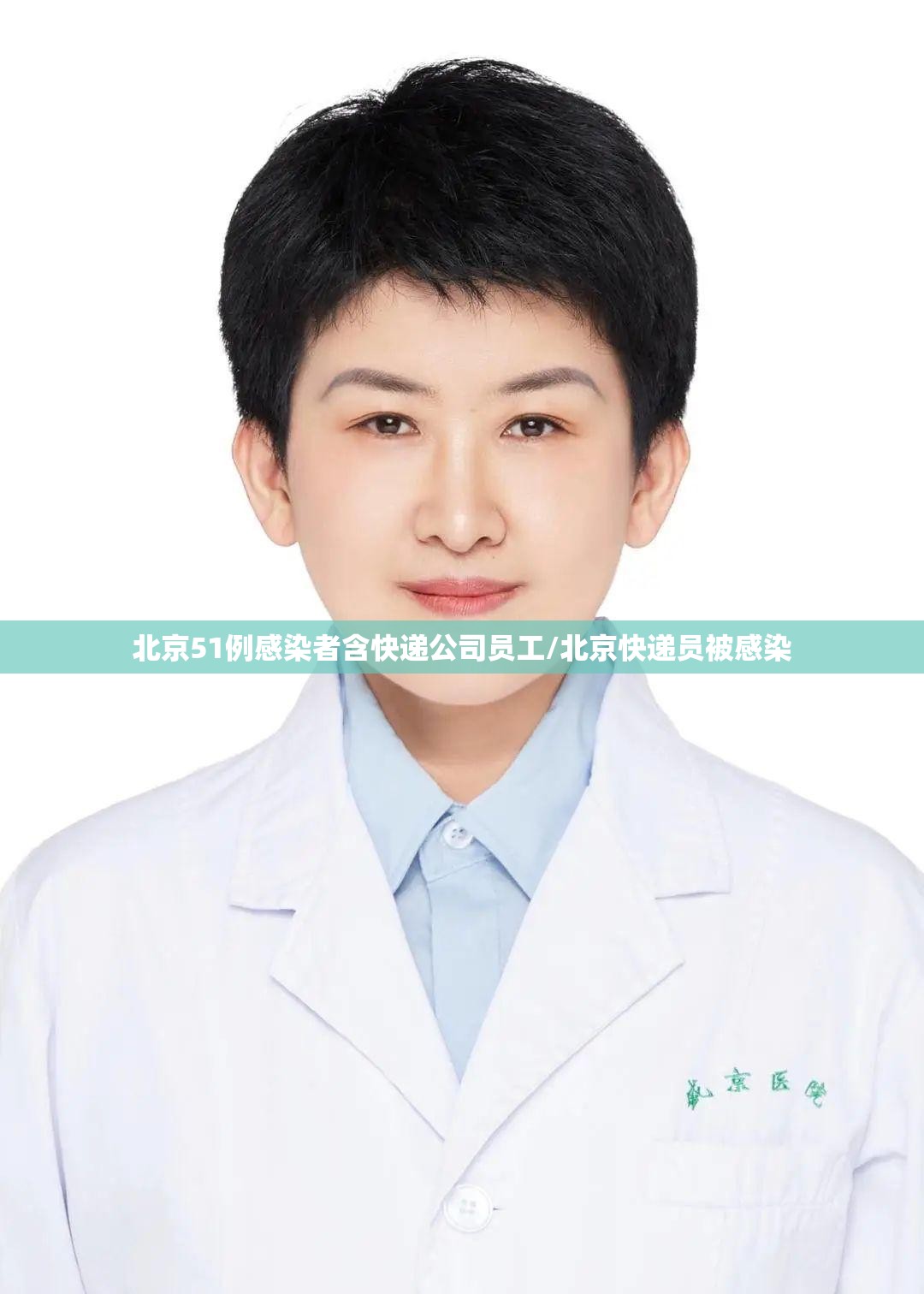 北京51例感染者含快递公司员工/北京快递员被感染 北京51例感染者含快递公司员工/北京快递员被感染