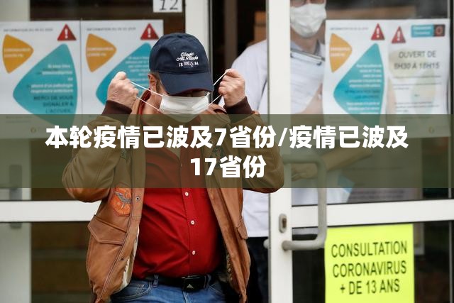 本轮疫情已波及7省份/疫情已波及17省份