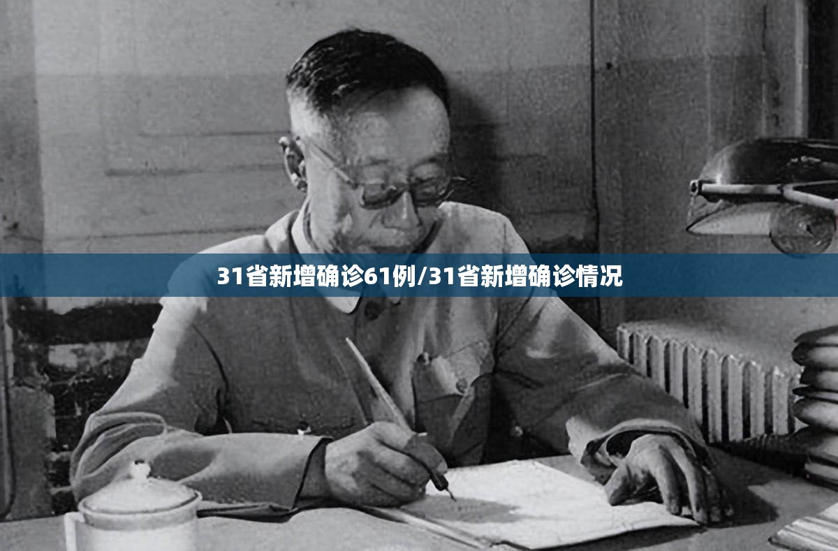 31省新增确诊61例/31省新增确诊情况