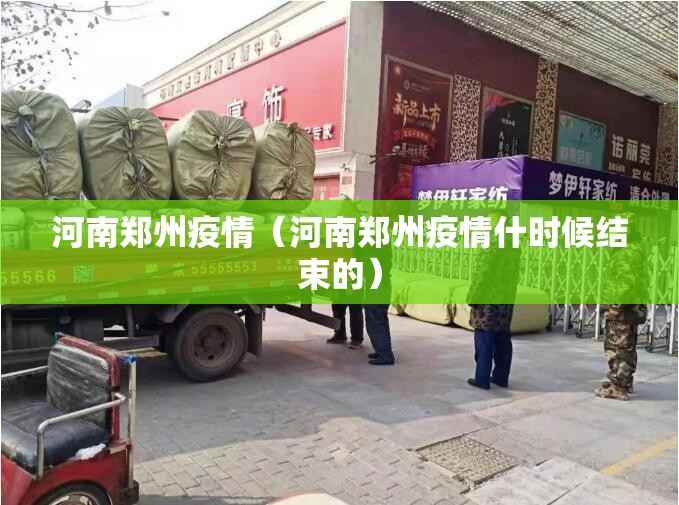 河南郑州疫情（河南郑州疫情什时候结束的）