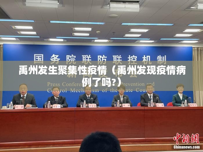 禹州发生聚集性疫情(禹州发现疫情病例了吗?) 禹州发生聚集性疫情(禹州发现疫情病例了吗?)