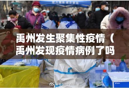 禹州发生聚集性疫情(禹州发现疫情病例了吗?) 禹州发生聚集性疫情(禹州发现疫情病例了吗?)