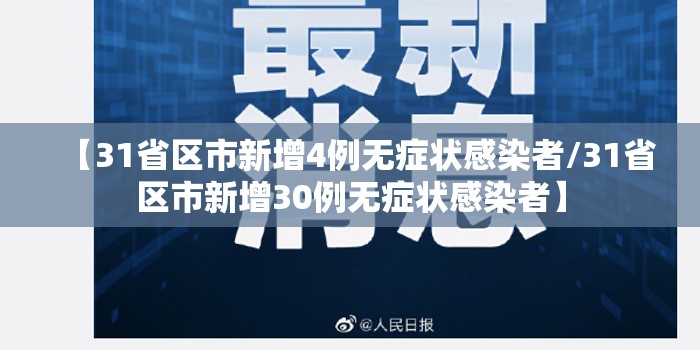 【31省区市新增4例无症状感染者/31省区市新增30例无症状感染者】 【31省区市新增4例无症状感染者/31省区市新增30例无症状感染者】