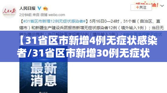 【31省区市新增4例无症状感染者/31省区市新增30例无症状感染者】 【31省区市新增4例无症状感染者/31省区市新增30例无症状感染者】