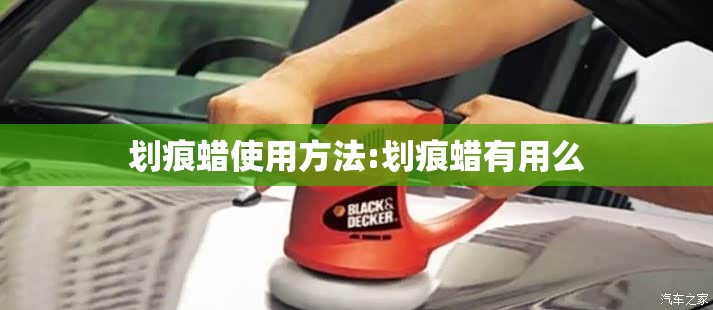 划痕蜡使用方法:划痕蜡有用么 划痕蜡使用方法:划痕蜡有用么