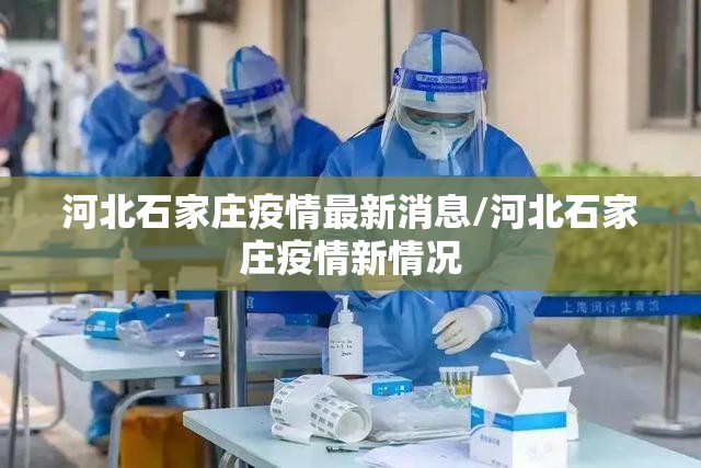 河北石家庄疫情最新消息/河北石家庄疫情新情况