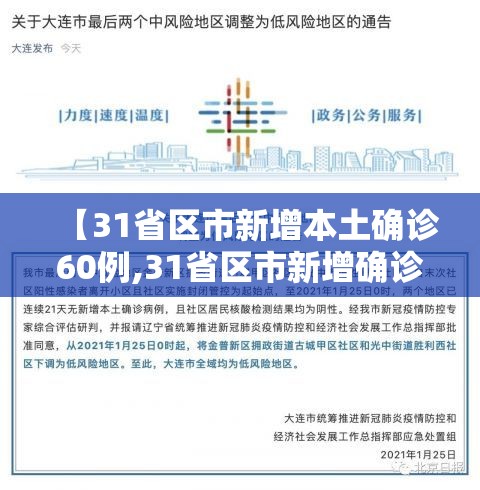 【31省区市新增本土确诊60例,31省区市新增确诊101例 其中本土98例】