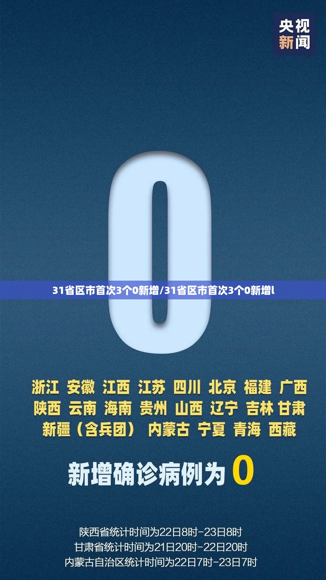 31省区市首次3个0新增/31省区市首次3个0新增l