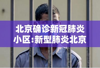 北京确诊新冠肺炎小区:新型肺炎北京确诊小区 北京确诊新冠肺炎小区:新型肺炎北京确诊小区