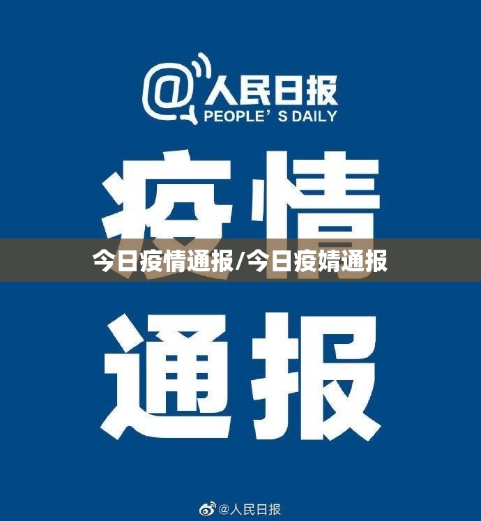 今日疫情通报/今日疫婧通报 今日疫情通报/今日疫婧通报