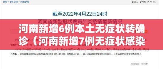 河南新增6例本土无症状转确诊(河南新增7例无症状感染者) 河南新增6例本土无症状转确诊(河南新增7例无症状感染者)