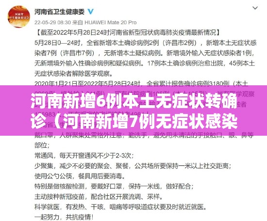 河南新增6例本土无症状转确诊(河南新增7例无症状感染者) 河南新增6例本土无症状转确诊(河南新增7例无症状感染者)