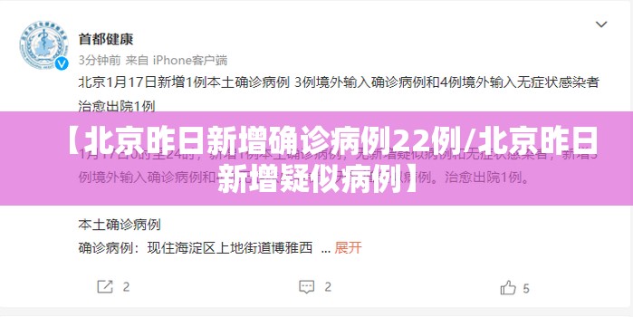 【北京昨日新增确诊病例22例/北京昨日新增疑似病例】