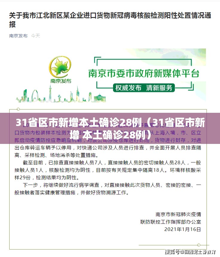 31省区市新增本土确诊28例(31省区市新增 本土确诊28例) 31省区市新增本土确诊28例(31省区市新增 本土确诊28例)
