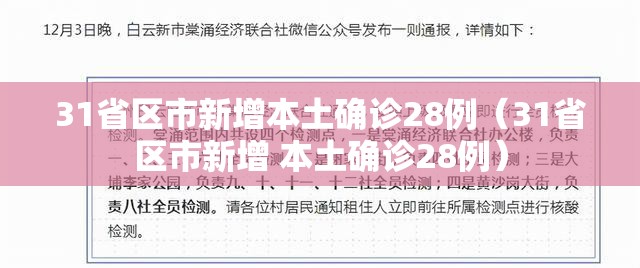 31省区市新增本土确诊28例(31省区市新增 本土确诊28例) 31省区市新增本土确诊28例(31省区市新增 本土确诊28例)