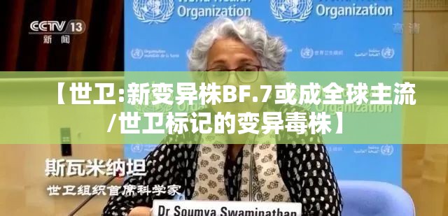 【世卫:新变异株BF.7或成全球主流/世卫标记的变异毒株】 【世卫:新变异株BF.7或成全球主流/世卫标记的变异毒株】