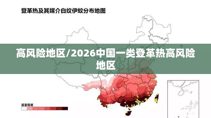高风险地区/2026中国一类登革热高风险地区 高风险地区/2026中国一类登革热高风险地区