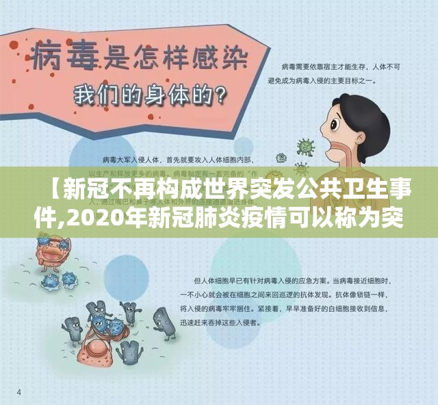 【新冠不再构成世界突发公共卫生事件,2020年新冠肺炎疫情可以称为突发公共卫生事件】 【新冠不再构成世界突发公共卫生事件,2020年新冠肺炎疫情可以称为突发公共卫生事件】