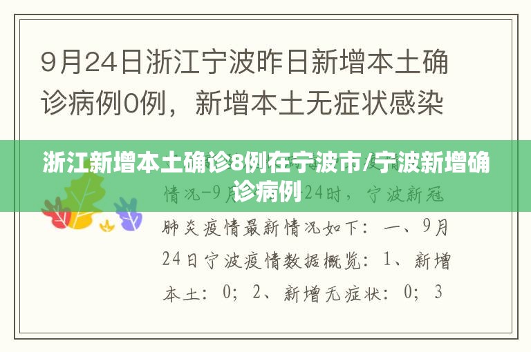浙江新增本土确诊8例在宁波市/宁波新增确诊病例 浙江新增本土确诊8例在宁波市/宁波新增确诊病例