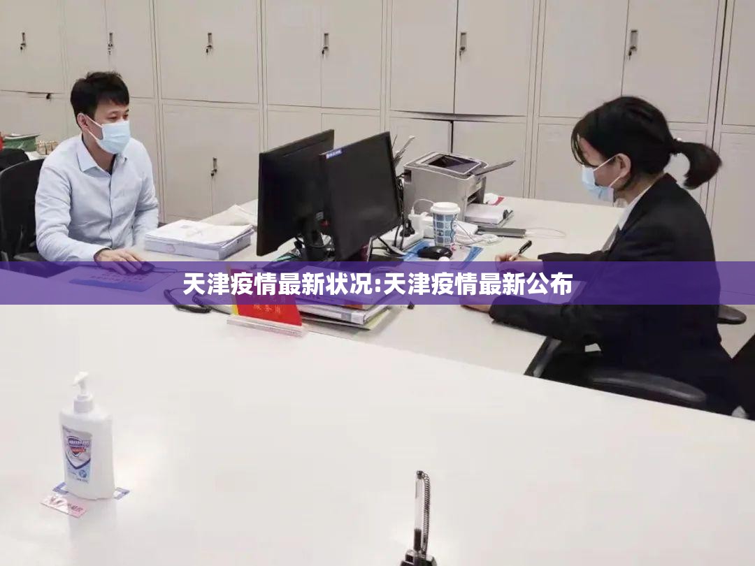 天津疫情最新状况:天津疫情最新公布