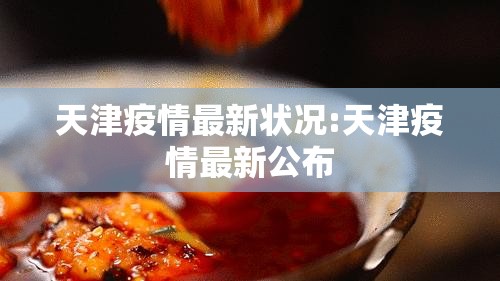 天津疫情最新状况:天津疫情最新公布