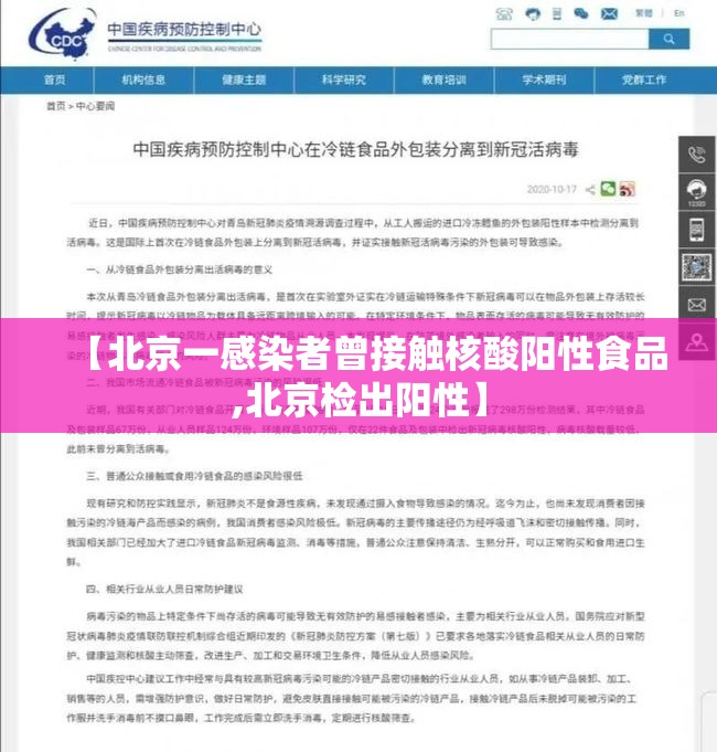 【北京一感染者曾接触核酸阳性食品,北京检出阳性】