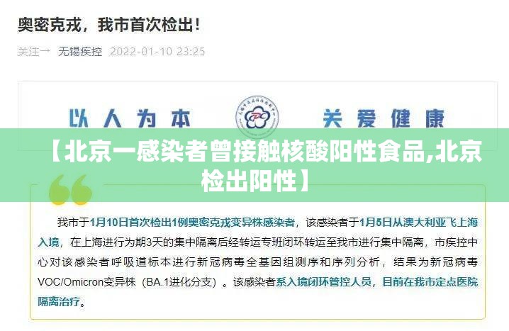 【北京一感染者曾接触核酸阳性食品,北京检出阳性】