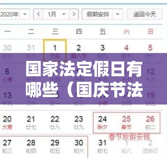 国家法定假日有哪些(国庆节法定假是几天) 国家法定假日有哪些(国庆节法定假是几天)