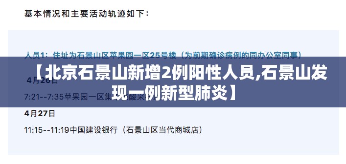 【北京石景山新增2例阳性人员,石景山发现一例新型肺炎】 【北京石景山新增2例阳性人员,石景山发现一例新型肺炎】