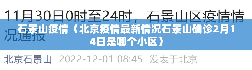 石景山疫情(北京疫情最新情况石景山确诊2月14日是哪个小区) 石景山疫情(北京疫情最新情况石景山确诊2月14日是哪个小区)
