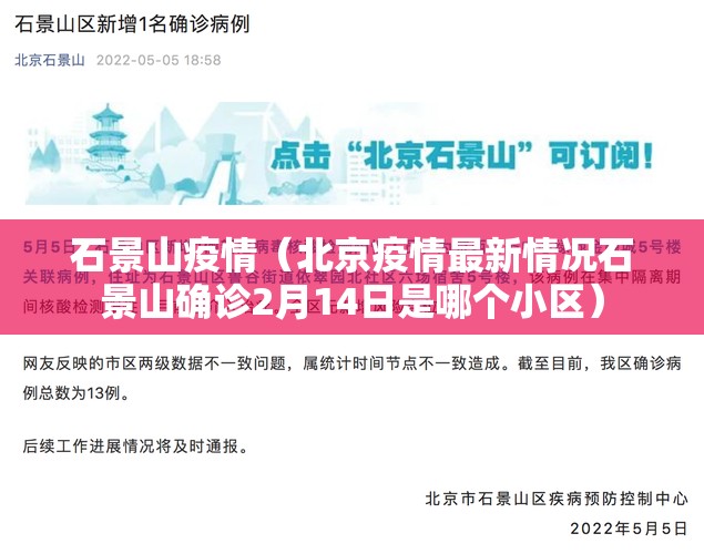 石景山疫情(北京疫情最新情况石景山确诊2月14日是哪个小区) 石景山疫情(北京疫情最新情况石景山确诊2月14日是哪个小区)