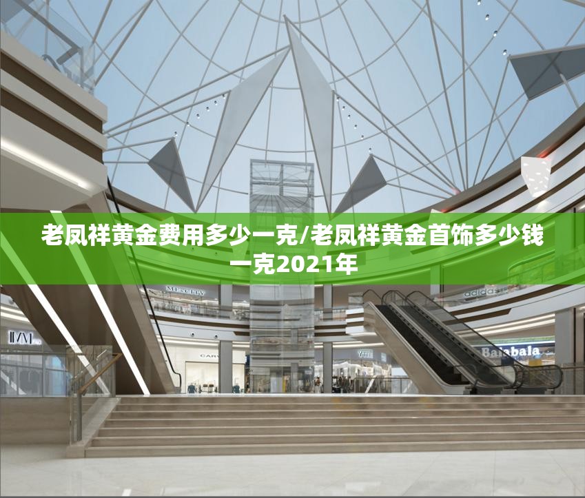 老凤祥黄金费用多少一克/老凤祥黄金首饰多少钱一克2021年