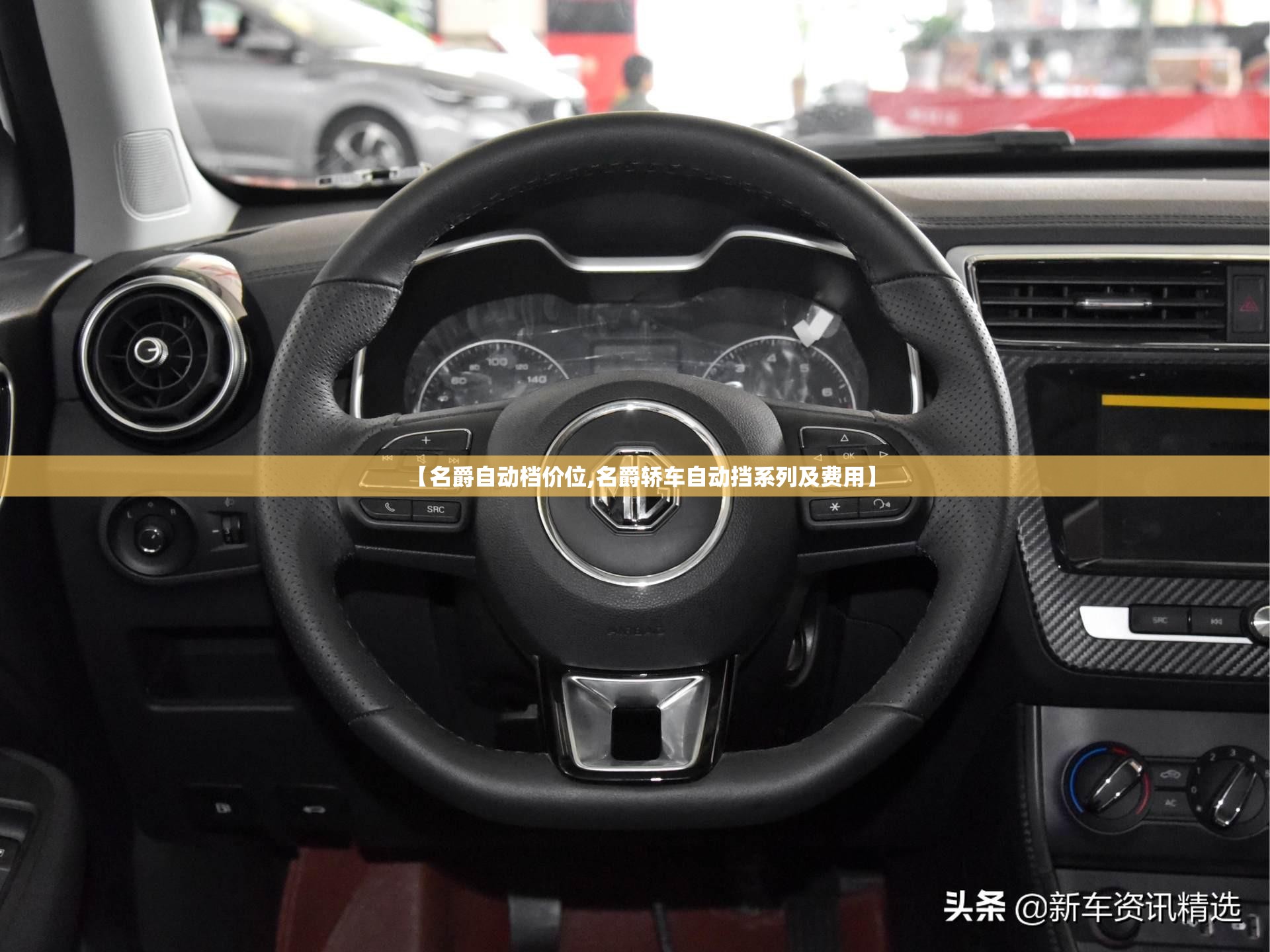 【名爵自动档价位,名爵轿车自动挡系列及费用】 【名爵自动档价位,名爵轿车自动挡系列及费用】