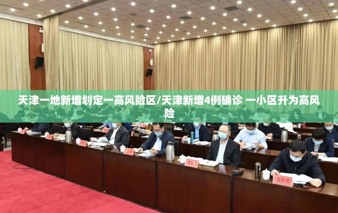 天津一地新增划定一高风险区/天津新增4例确诊 一小区升为高风险 天津一地新增划定一高风险区/天津新增4例确诊 一小区升为高风险