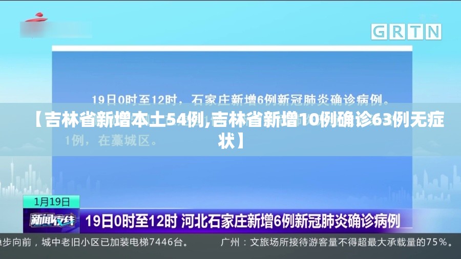 【吉林省新增本土54例,吉林省新增10例确诊63例无症状】