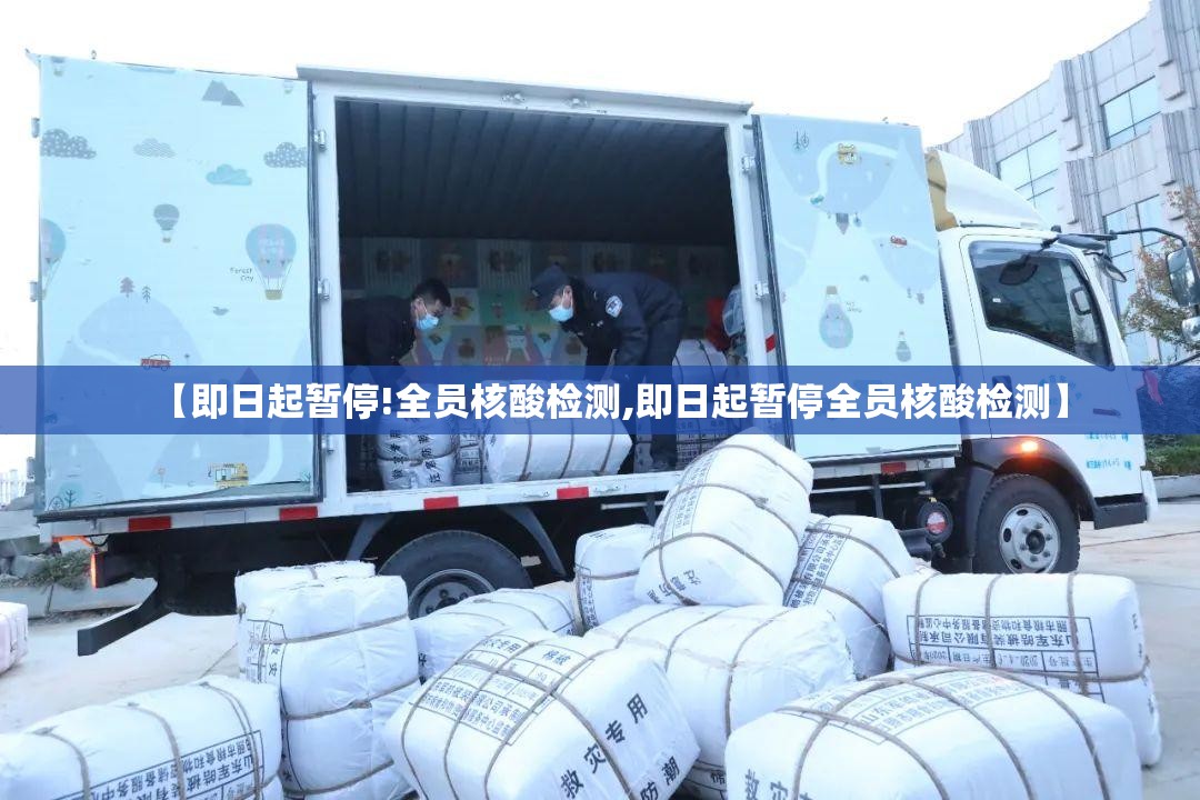 【即日起暂停!全员核酸检测,即日起暂停全员核酸检测】 【即日起暂停!全员核酸检测,即日起暂停全员核酸检测】